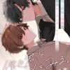 僕は君とユメをみる。