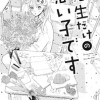 先生だけの悪い子です