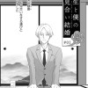 先生と僕のお見合い結婚