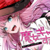 魔女ギャルの好きぴ!