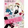 冷徹社長がかりそめ旦那様になったら、溺愛猛獣に豹変しました【分冊版】(マーマレードコミックス)