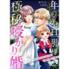 年の差旦那様と極秘授かり婚～イケオジ社長は幼妻と愛娘を過保護に溺愛中～【分冊版】(マーマレードコミッ...