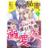 秘密で赤ちゃんを産んだら、強引社長が溺愛パパになりました【分冊版】(マーマレードコミックス)