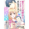 溺甘パパな幼馴染みドクターは、婚約破棄を選んで秘密のママになった私を執着愛で逃がさない【分冊版】(マ...