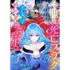 今世も、死亡フラグしかない王太子の婚約者に転生しました(FK comics)