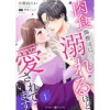 肉食御曹司に溺れるほど愛されています【分冊版】(マーマレードコミックス)