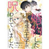 婚約した理想の王子が呪われていました(FK comics)
