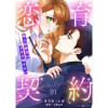 恋育契約～極上御曹司は溺愛を隠さない～【分冊版】(マーマレードコミックス)