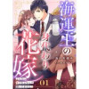 海運王の身代わり花嫁～こんなに愛されるなんて聞いてません!～【分冊版】(マーマレードコミックス)