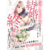 身ごもったら、この結婚は終わりにしましょう～身代わり花嫁はS系弁護士の溺愛に毎夜甘く啼かされる～【分...