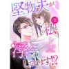 堅物夫が私(妻)と浮気しています!?【分冊版】(マーマレードコミックス)