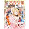 悪役令嬢になりたくないので、王子様と一緒に完璧令嬢を目指します!【単話売】