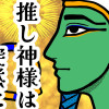 推し神様は突然に
