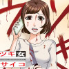 ウソツキ女と正直サイコ
