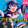 アイドラトリィ