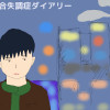 統合失調症ダイアリー