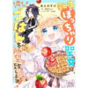 転生ぽっちゃり聖女は、恋よりごはんを所望致します!【単話売】(FK comics)