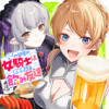 隣の部屋の女騎士は、異世界人で飲み友達