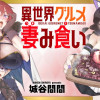 異世界グルメ妻み食い!