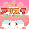 リスのアリスク