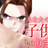 あなたの子供はいりません