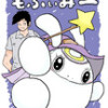 月よりの使者5次元のもふいみー