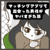 マッチングアプリで出会った男性がヤバすぎた話