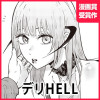 デリHELL