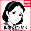 仮象のひかり