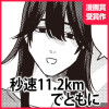 秒速11.2kmでともに