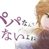 もうパパなんていらないよね