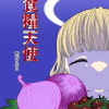 食糧天使