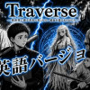 英語版Traverse -異世界に逃げたあの日(とき)...