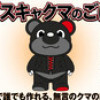 スキャクマのごはん