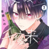 夜を教えて千夜来(ちやらい)くん