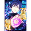 魔物召喚でダンジョン無双 魔王軍と契約した最強冒険者【タテヨミ】(ホンコミックス)