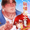 純情騎士たち