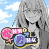 女装男と男装女