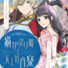 猫かぶり姫と天上の音楽