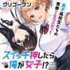 スイッチ押したら俺が女子!?