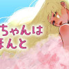 あんちゃんはほんと