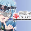 害悪だけど撮ってくれますか?～バズ中毒コスプレイヤーの場合～