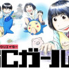 IGCガール