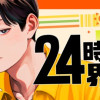 24時間界隈