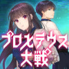 プロメテウス大戦