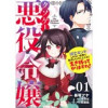 「クソゲー悪役令嬢～滅亡エンドしかない世界に転生したけど、しぶとく生き残ってやりますわ!～【単話版】...