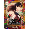 「囁くヴァニタス【単話版】」シリーズ(コミックライド)