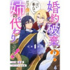 「婚約破棄ですか?はい喜んで。だって僕は姉の代わりですから!【単話版】」シリーズ(コミックライド)
