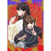 「比翼は連理を望まない【単話版】」シリーズ(コミックライド)