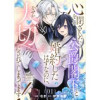 「心を閉ざした公爵閣下と婚約したはずなのに、なぜか大切にされてしまってます! 【単話版】」シリーズ(...